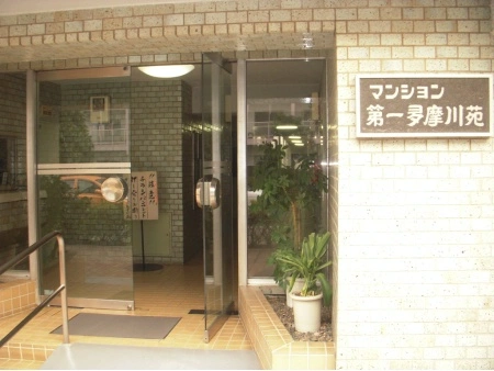 マンション第一多摩川苑