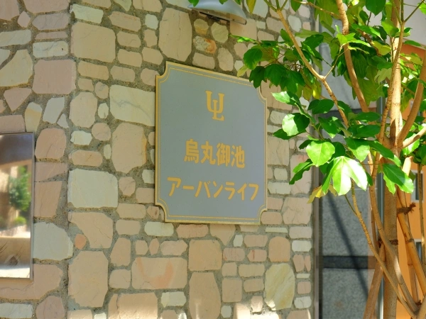 烏丸御池アーバンライフ　