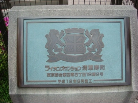 ライオンズマンション浅草寿町
