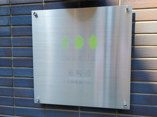 ネバーランド室町通菊水鉾町ロマン