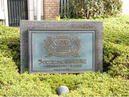 ライオンズマンション船橋塚田第2