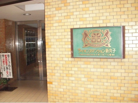 ライオンズマンション新丸子