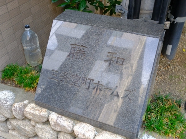 藤和三条室町ホームズ　