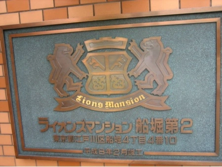 ライオンズマンション船堀第2