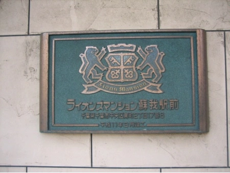 ライオンズマンション蘇我駅前