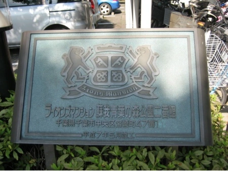 ライオンズマンション蘇我青葉の森公園