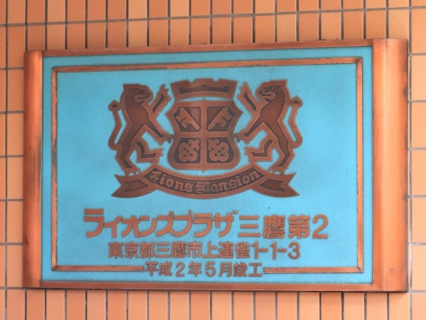 ライオンズプラザ三鷹第2