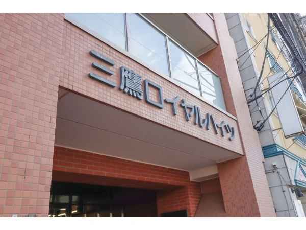 三鷹ロイヤルハイツ