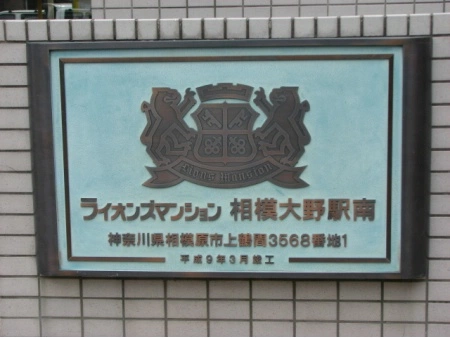 ライオンズマンション相模大野駅南