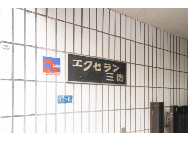 エクセラン三鷹