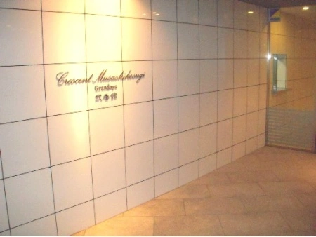 クレッセント武蔵小杉グランディズ弐番館