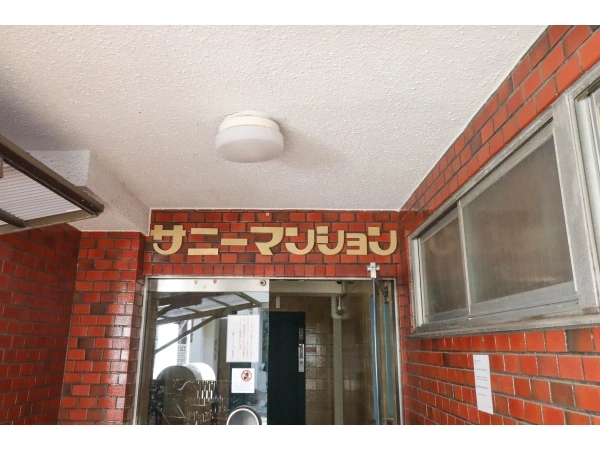 三鷹サニーマンション