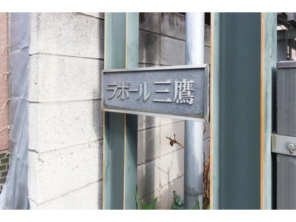 ラポール三鷹