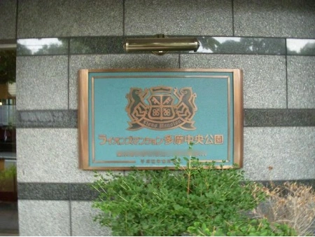 ライオンズマンション多摩中央公園