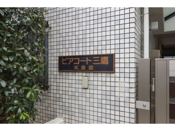 ピアコート三鷹弐番館