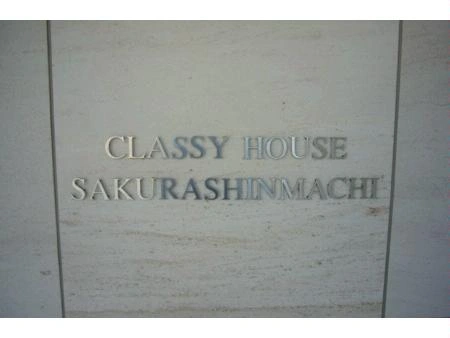 クラッシィハウス桜新町