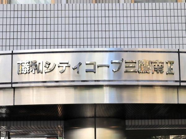 藤和シティコープ三鷹南II