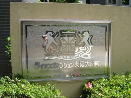 ライオンズマンション大宮大門町