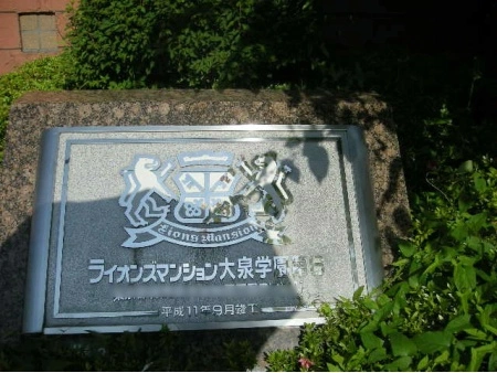 ライオンズマンション大泉学園第6