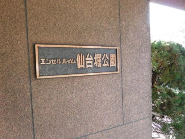 エンゼルハイム仙台堀公園