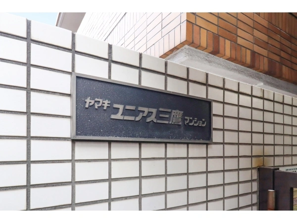 ヤマキユニアス三鷹マンション