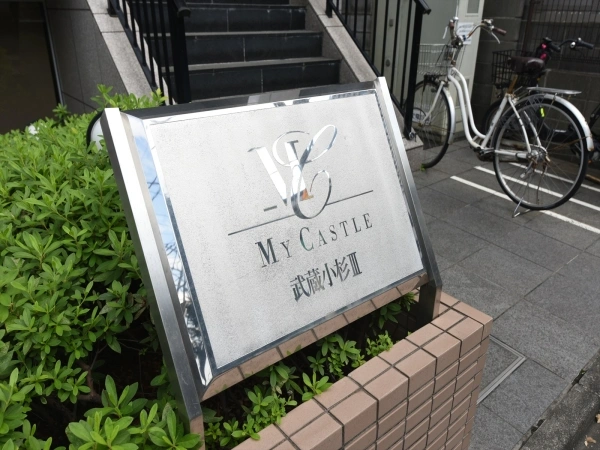 マイキャッスル武蔵小杉III
