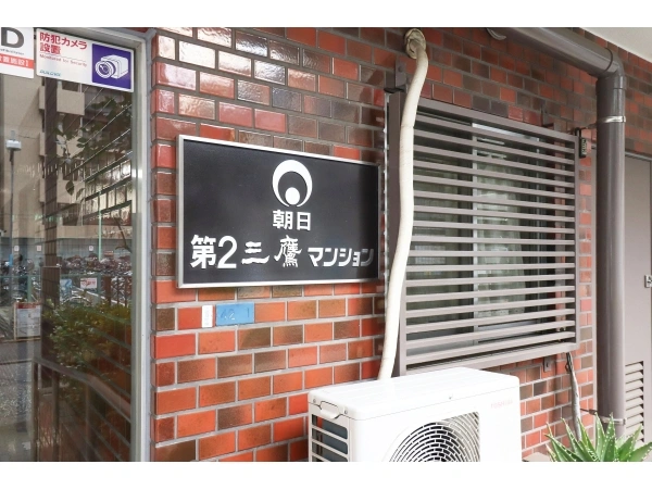 朝日第2三鷹マンション