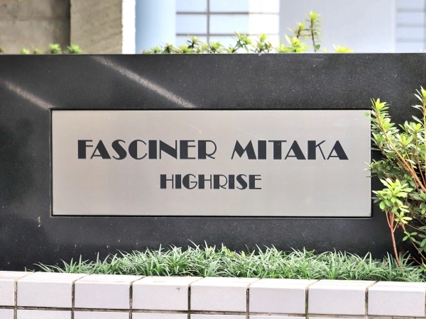 ファシーネ三鷹ハイライズ