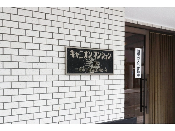 キャニオンマンション三鷹
