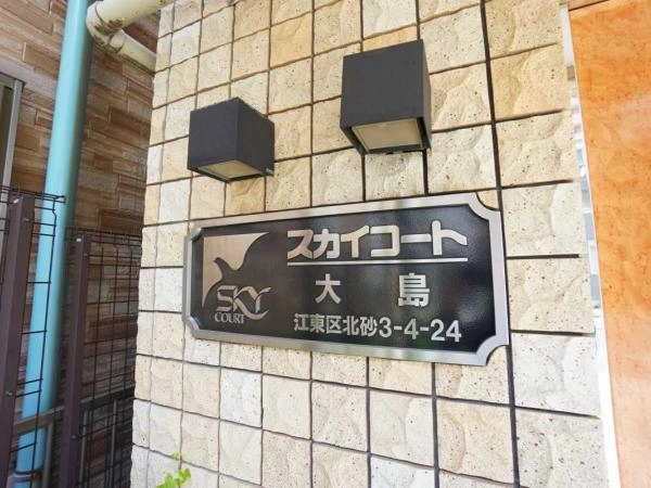 スカイコート大島