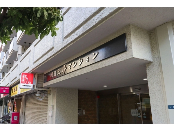 朝日三鷹マンション