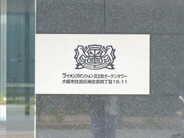 ライオンズマンション沢ノ町ガーデンタワー
