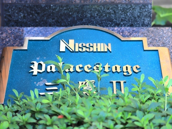 日神パレステージ三鷹II