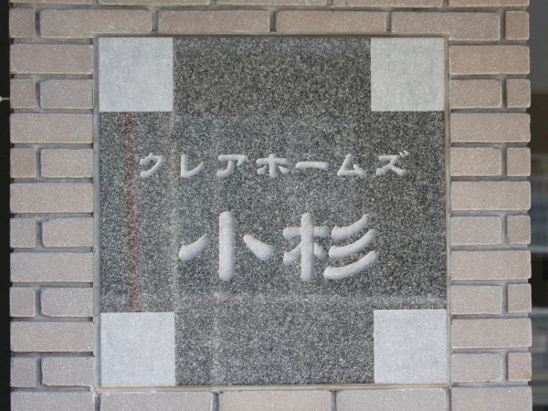 クレアホームズ小杉