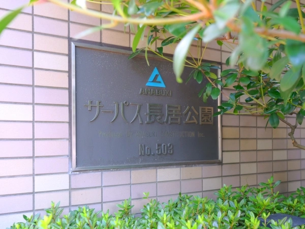 サーパス長居公園