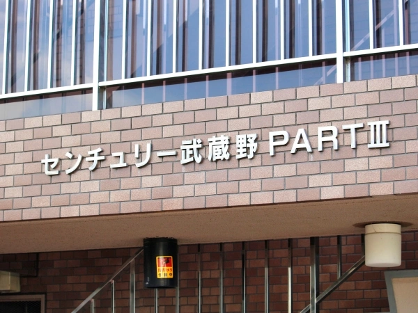 センチュリー武蔵野パートIII