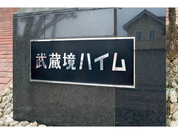 武蔵境ハイム