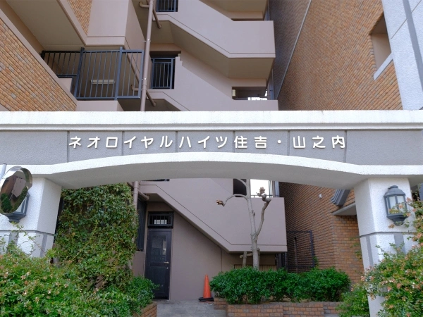 ネオロイヤルハイツ住吉山之内