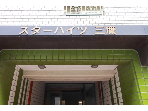 スターハイツ三鷹