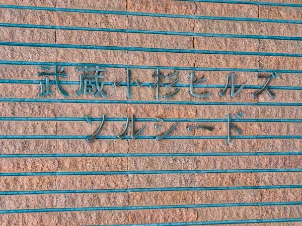 武蔵小杉ヒルズソルシード