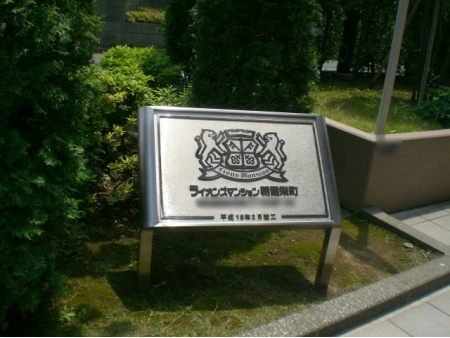 ライオンズマンション朝霞栄町