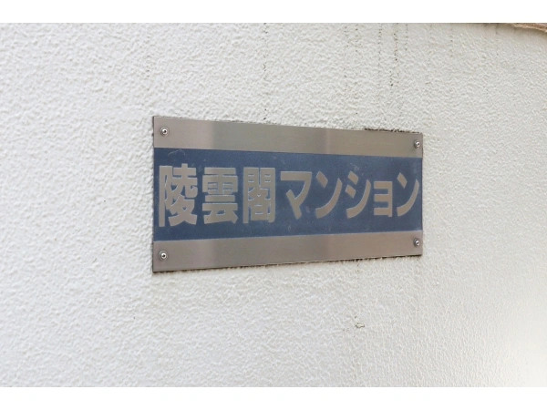 三鷹陵雲閣マンション