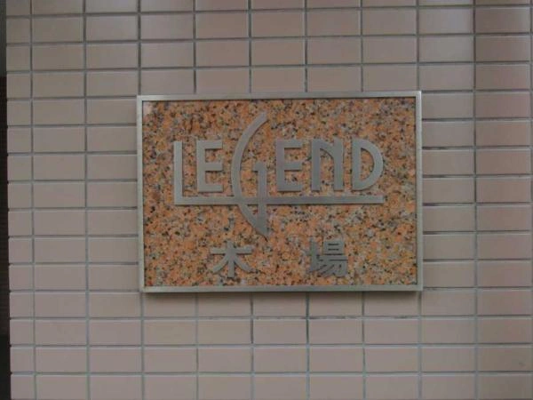 レジェンド木場