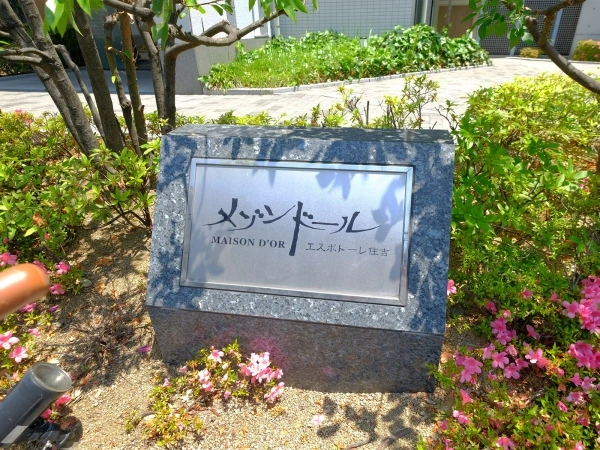 メゾンドールエスポトーレ住吉