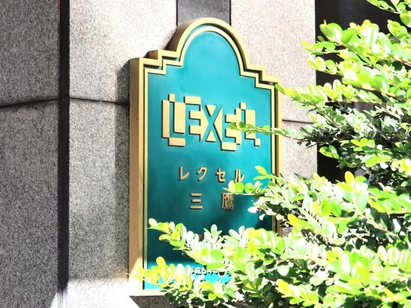 レクセル三鷹
