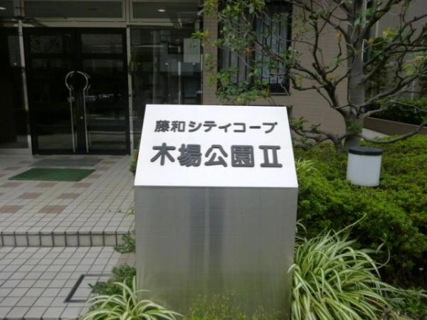 藤和シティコープ木場公園II
