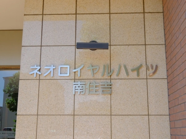 ネオロイヤルハイツ南住吉