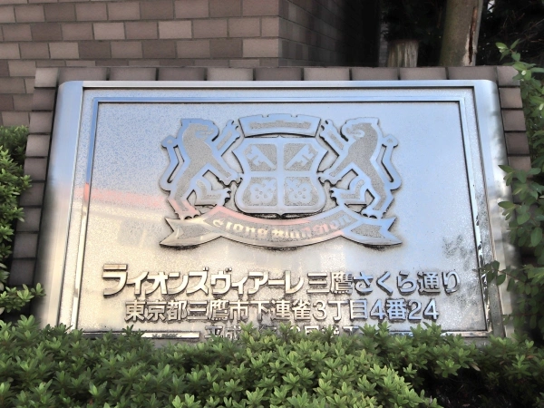 ライオンズヴィアーレ三鷹さくら通り