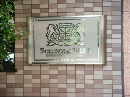 ライオンズマンション町屋第3