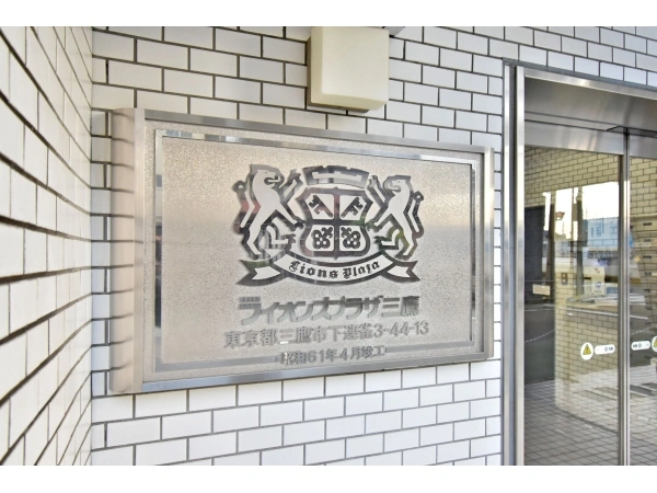 ライオンズプラザ三鷹